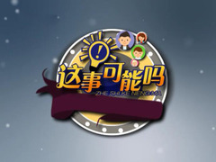 这事可能吗