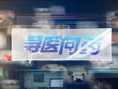 寻医问药