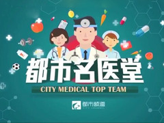 都市名医堂