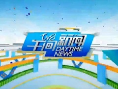 TV8午间新闻