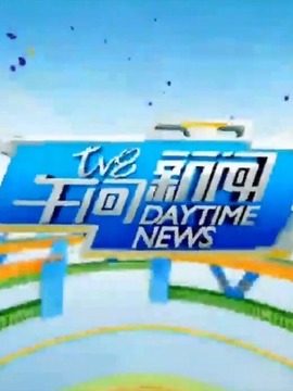 TV8午间新闻