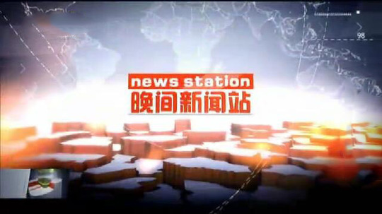 晚间新闻站