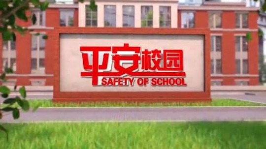 平安校园