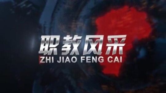 职教风采