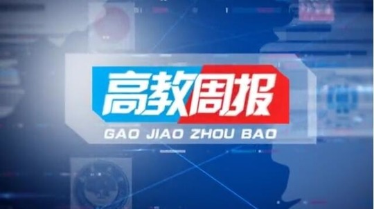 高教周报
