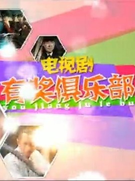 电视剧有奖俱乐部