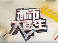 都市大医生