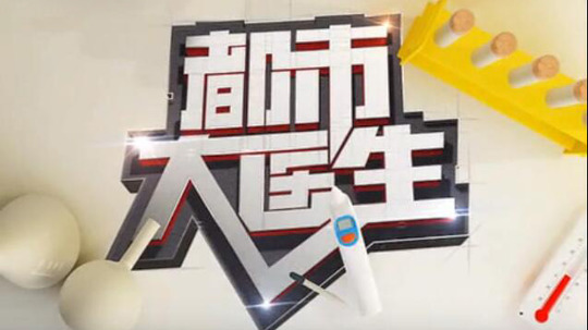 都市大医生