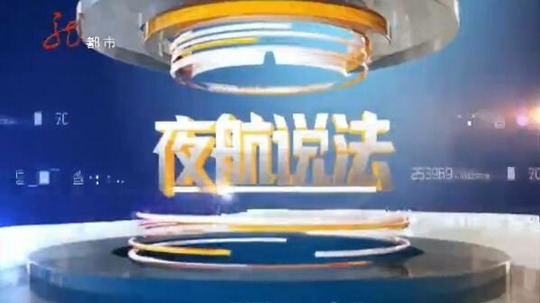 夜航说法