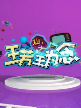 王芳遇上王為念