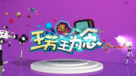 王芳遇上王为念