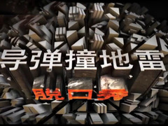 导弹撞地雷