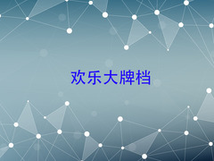 歡樂大牌檔