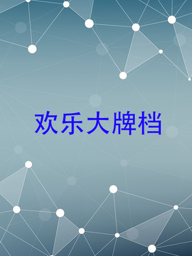 歡樂大牌檔