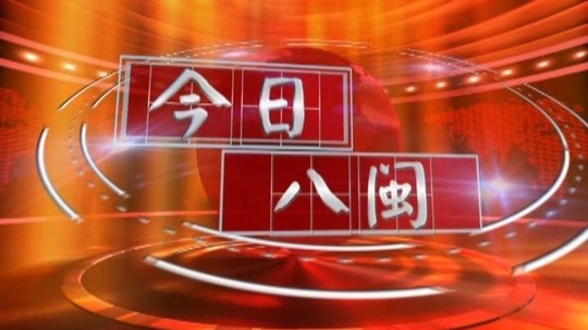 今日八闽