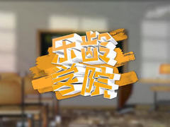樂齡學(xué)院