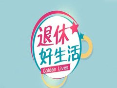 退休好生活