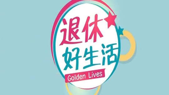 退休好生活