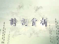 詩詞賞析