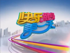 快乐健身每一天