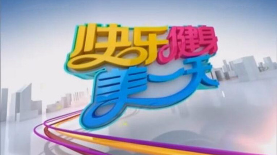 快乐健身每一天