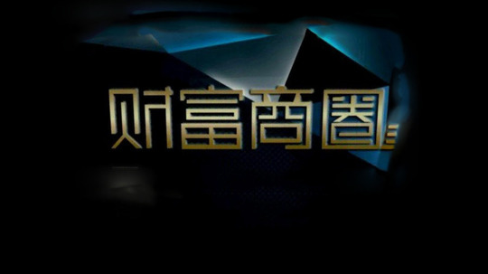 财经商圈