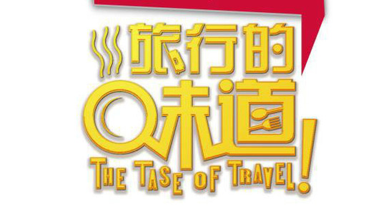旅行的味道