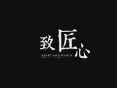 致匠心