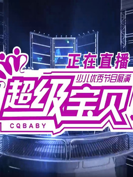 超級寶貝