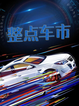 整点车市