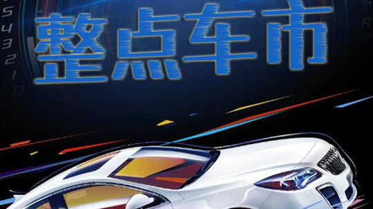 整点车市