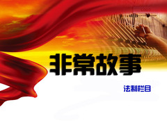 非常故事