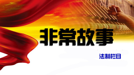 非常故事