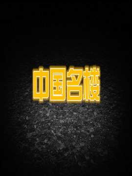 中国名楼