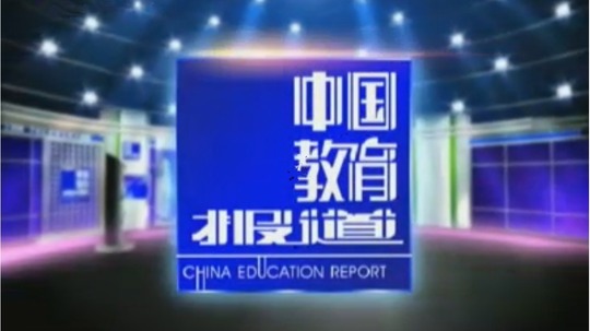 中国教育报道