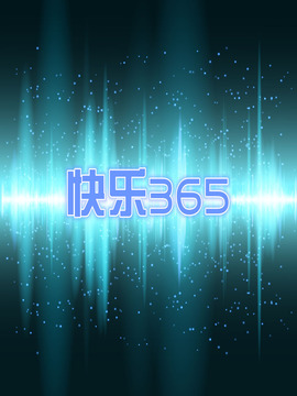 快乐365