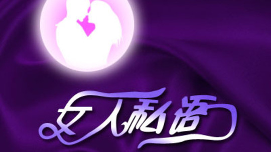 女人私语