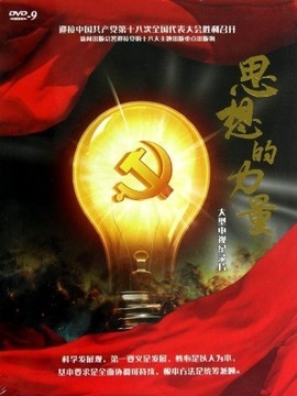思想的力量