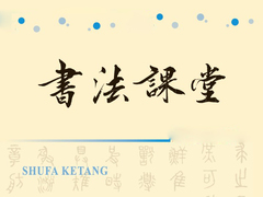 書法課堂