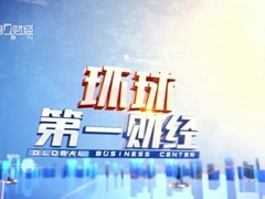 環球第一財經