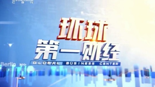 环球第一财经
