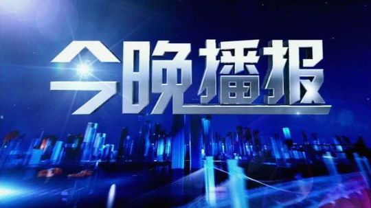 今晚播报