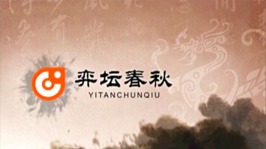 弈谈