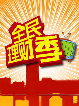全民理财季