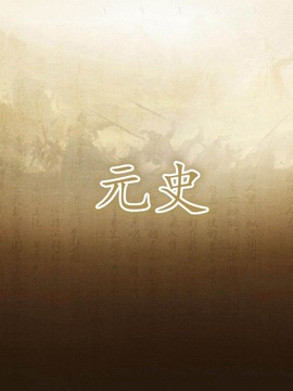 元史