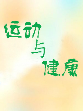 运动与健康