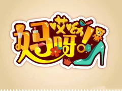 哎呦妈呀