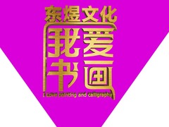 我愛書畫