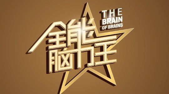 全能脑力王