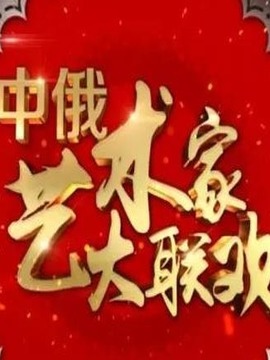 中俄艺术家大联欢